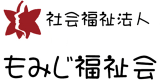 社会福祉法人もみじ福祉会のロゴ