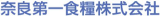奈良第一食糧のロゴ