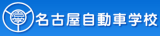 名古屋自動車学校のロゴ