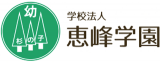 学校法人恵峰学園のロゴ