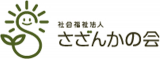 社会福祉法人さざんかの会のロゴ