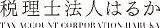 税理士法人はるかのロゴ
