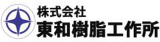 東和樹脂工作所のロゴ