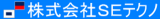 SEテクノのロゴ
