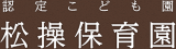 松操保育園のロゴ