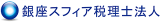 銀座スフィア税理士法人のロゴ