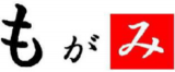 もがみ(旧:有限会社もがみ)のロゴ