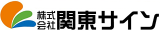 関東サインのロゴ