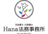司法書士法人Hana法務事務所のロゴ