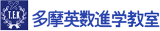多摩英数進学教室のロゴ