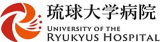 琉球大学病院のロゴ