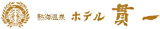 貫一ホテルのロゴ