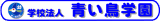 学校法人青い鳥学園のロゴ