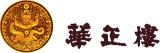 華正樓商事のロゴ