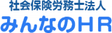 社会保険労務士法人みんなのHRのロゴ