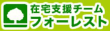 有限会社在宅支援チームフォーレストのロゴ