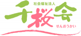 社会福祉法人千桜会のロゴ