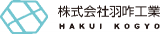 羽咋工業のロゴ