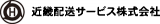 近畿配送サービスのロゴ