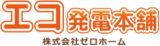 ゼロホーム（住宅設備）のロゴ