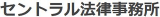 セントラル法律事務所のロゴ