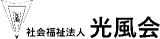 社会福祉法人光風会のロゴ