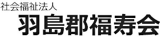 社会福祉法人羽島郡福寿会のロゴ