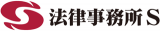 法律事務所Sのロゴ