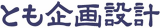 企業組合とも企画設計のロゴ
