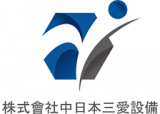 中日本三愛設備のロゴ