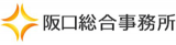 阪口総合事務所のロゴ