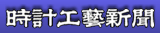 時計工芸新聞社のロゴ