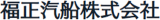 福正汽船のロゴ