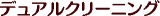デュアルクリーニングのロゴ