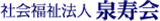 社会福祉法人泉寿会（介護・宮城県）のロゴ