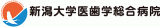 新潟大学医歯学総合病院のロゴ