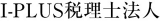 I-PLUS税理士法人のロゴ