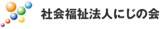 社会福祉法人にじの会（福祉）のロゴ