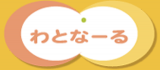 社会福祉法人わとなーるのロゴ