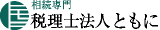 税理士法人ともにのロゴ