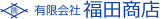 有限会社福田商店のロゴ