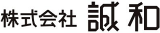 誠和（エクステリア）のロゴ