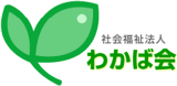 社会福祉法人わかば会（教育・岩手県）のロゴ