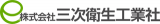 三次衛生工業社のロゴ
