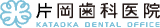 片岡歯科医院のロゴ