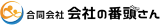 合同会社会社の番頭さんのロゴ