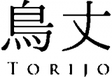 鳥丈のロゴ