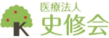 医療法人史修会のロゴ