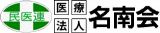 医療法人名南会のロゴ