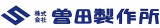 曽田製作所のロゴ